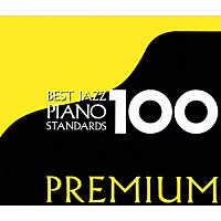 （Ｖ．Ａ．）「 ベスト・ジャズ１００　プレミアム　ピアノ・スタンダーズ」