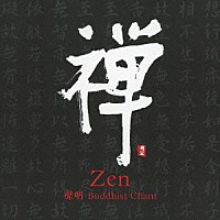 Ｆ．Ａ．Ｂ「 禅　Ｚｅｎ　聲明　Ｂｕｄｄｈｉｓｔ　Ｃｈａｎｔ」