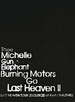 ＴＨＥＥ　ＭＩＣＨＥＬＬＥ　ＧＵＮ　ＥＬＥＰＨＡＮＴ「 ＢＵＲＮＩＮＧ　ＭＯＴＯＲＳ　ＧＯ　ＬＡＳＴ　ＨＥＡＶＥＮ　Ⅱ　ＬＡＳＴ　ＨＥＡＶＥＮ　ＴＯＵＲ　２００３．９．２５　ａｔ　ＫＹＯＴＯ　ＴＡＫＵＴＡＫＵ」