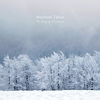 Ｍｕｒｏｈａｓｈｉ　Ｔａｋｕｙａ「 Ｔｈｅ　Ｄｉａｒｙ　ｏｆ　Ｓｏｕｎｄｓｃａｐｅ」