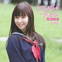 松下唯「 スクールガール・アンセム～学園アニソン集」