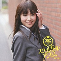 松下唯「 スクールガール・アンセム～学園アニソン集」