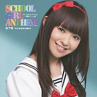 松下唯「 スクールガール・アンセム～学園アニソン集」