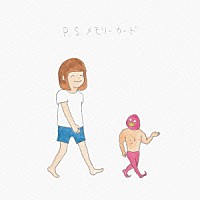 さよなら、また今度ね「 Ｐ．Ｓ．メモリーカード」