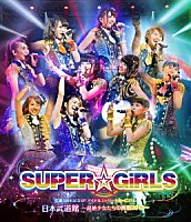 ＳＵＰＥＲ☆ＧｉＲＬＳ「 ＳＵＰＥＲ☆ＧｉＲＬＳ　生誕３周年記念ＳＰ　アイドルストリートカーニバル　日本武道館　～超絶少女たちの挑戦２０１３～」