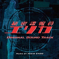 遠藤幹雄「 オリジナル・サウンドトラック　秘密諜報員エリカ」