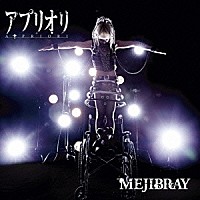 ＭＥＪＩＢＲＡＹ「 アプリオリ」