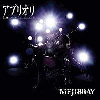 ＭＥＪＩＢＲＡＹ「 アプリオリ」