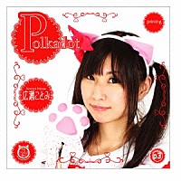 広瀬ことみ「 Ｐｏｌｋａｄｏｔ」