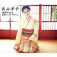 長山洋子「 長山洋子／３０周年記念　演歌シングルコレクション」