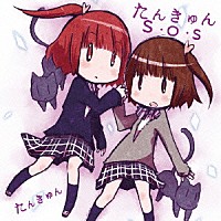 たんきゅん「 たんきゅんＳ・Ｏ・Ｓ」