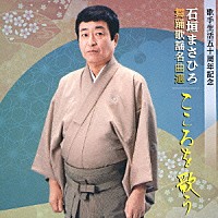 石垣まさひろ「 舞踊歌謡名曲選　こころを歌う」