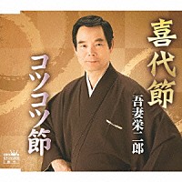 吾妻栄二郎「 喜代節／コツコツ節」