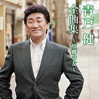 青戸健「 青戸健　全曲集　～故郷の友～」