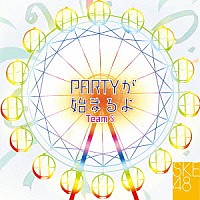 ＳＫＥ４８　Ｔｅａｍ　Ｓ「 ＰＡＲＴＹが始まるよ」