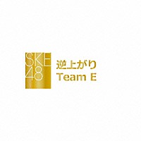 ＳＫＥ４８　Ｔｅａｍ　Ｅ「 逆上がり」