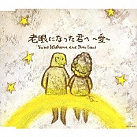 石川優美＆Ｐｏｎｏ　Ｌａｎｉ「 老眼になった君へ～愛～」