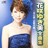 花咲ゆき美「 花咲ゆき美　全曲集　冬の蛍／哀愁本線」