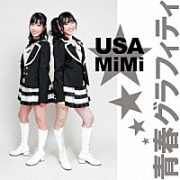 ＵＳＡ☆ＭｉＭｉ「 青春グラフィティ／Ｂｕｒｎｉｎｇ　ｕｐ！！」