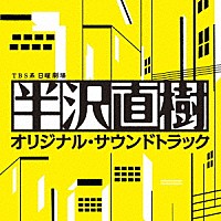 服部隆之「ＴＢＳ系 日曜劇場 半沢直樹 オリジナル・サウンドトラック