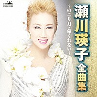 瀬川瑛子「瀬川瑛子 全曲集 のこり月／命くれない」 | CRCN-41139 | 4988007257107 | Shopping |  Billboard JAPAN