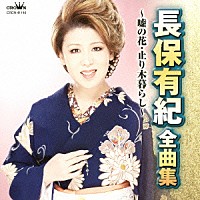 長保有紀「長保有紀 全曲集 嘘の花／止り木暮らし」 | CRCN-41140