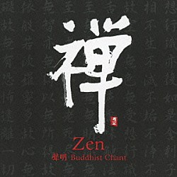 Ｆ．Ａ．Ｂ「禅　Ｚｅｎ　聲明　Ｂｕｄｄｈｉｓｔ　Ｃｈａｎｔ」