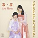 松山美帆・眞智子 土屋麻美「歌・箏　Ａｖｅ　Ｍａｒｉａ」