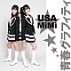 ＵＳＡ☆ＭｉＭｉ「青春グラフィティ／Ｂｕｒｎｉｎｇ　ｕｐ！！」