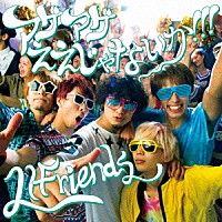 ＬＩＦｒｉｅｎｄｓ「 アゲアゲええじゃないか！！！」