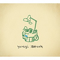 酒井ヒロキ「 ｙｕｒａｇｉ」