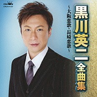 黒川英二「 黒川英二　全曲集　大阪恋歌／長崎恋歌」