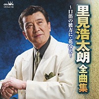 里見浩太朗「 里見浩太朗　全曲集　口笛の彼方に／花冷え」