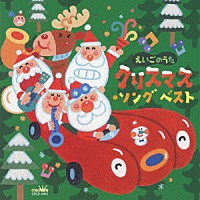 （キッズ）「 えいごのうた　クリスマス・ソング　ベスト」