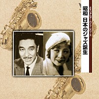 （オムニバス）「 昭和　日本のジャズ誕生」