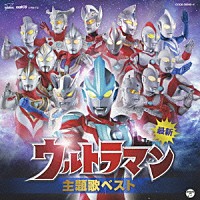 （キッズ）「 最新　ウルトラマン主題歌ベスト」