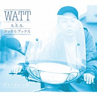 ＷＡＴＴ　ａｋａ　ヨッテルブッテル「 Ｓｈｉｋｏｕ品」