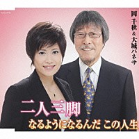 岡千秋＆大城バネサ「 二人三脚／なるようになるんだ　この人生」