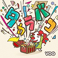 ＶＯＧ「 タカラバコ」