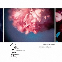 坂本龍一・中島ノブユキ「 ＮＨＫ大河ドラマ　オリジナル・サウンドトラック　「八重の桜」Ⅲ」