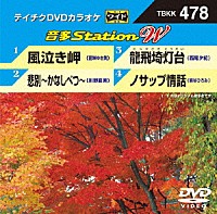 （カラオケ）「 音多Ｓｔａｔｉｏｎ　Ｗ」