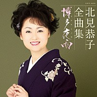 北見恭子「 北見恭子全曲集　博多夜雨」