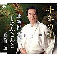 吾妻栄二郎「 千年の道／北海祝い節／しのぶさんさ」