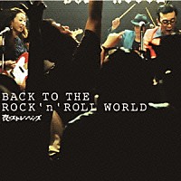 夜のストレンジャーズ「 ＢＡＣＫ　ＴＯ　ＴＨＥ　ＲＯＣＫ’ｎ’ＲＯＬＬ　ＷＯＲＬＤ」