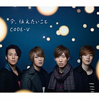 ＣＯＤＥ－Ｖ「 今、伝えたいこと」