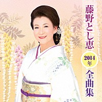 藤野とし恵「 藤野とし恵２０１４年全曲集」