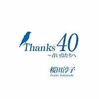 桜田淳子「 Ｔｈａｎｋｓ　４０　～青い鳥たちへ」