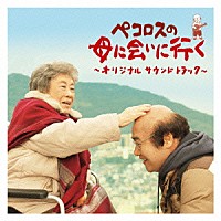 （オリジナル・サウンドトラック） 林有三 豊田裕子「 ペコロスの母に会いに行く　オリジナルサウンドトラック」