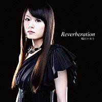 織田かおり「 Ｒｅｖｅｒｂｅｒａｔｉｏｎ」