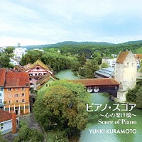 倉本裕基「 ピアノ・スコア～心の架け橋～」